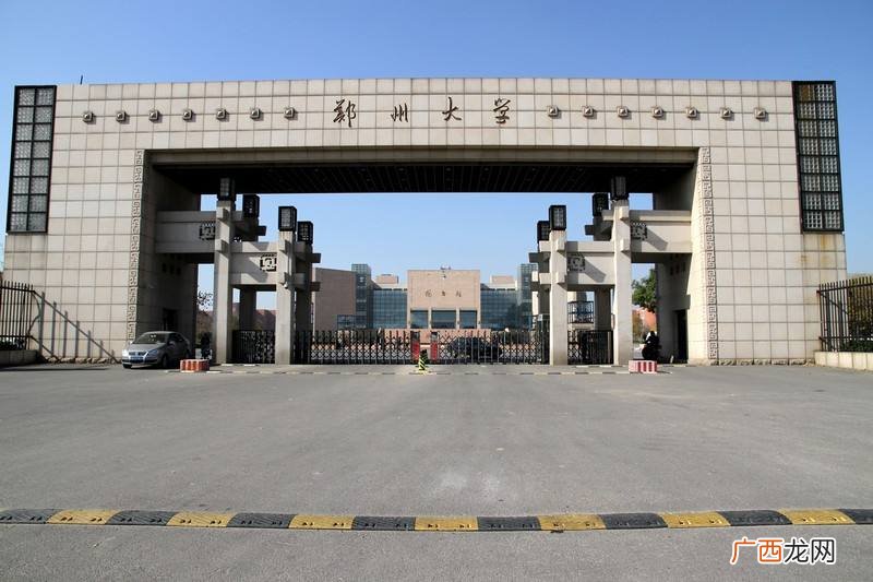 郑州大学研究生院在哪个区,郑州大学属哪个区？