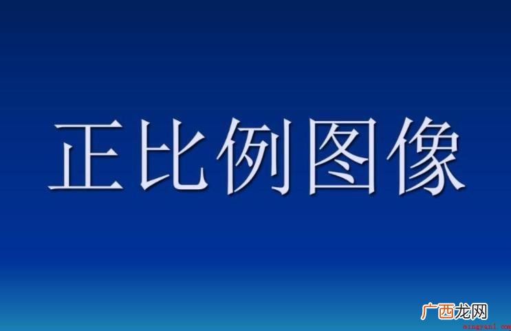 正比例与反比例相同之处是什么