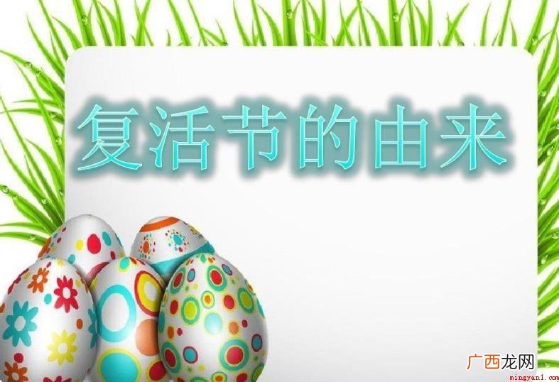 复活节的由来是什么
