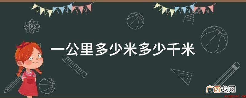 法国巴黎地球上子午线总长的四千万分之一做为长度单位 一公里多少米多少千米
