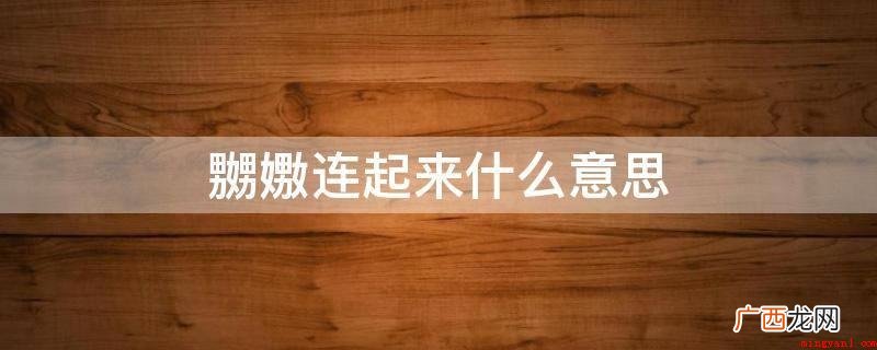 嫐意思是戏弄纠缠的含意 嬲嫐连起来什么意思