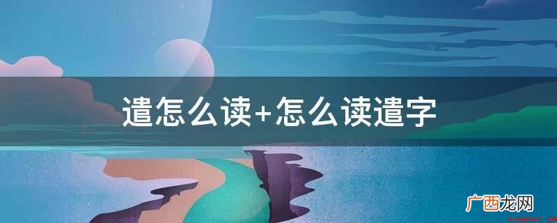 中国汉字,发音为qiǎn,《说文》中记述:“遣,纵也” 遣怎么读