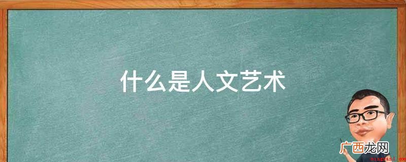 《历史人文艺术》每一年一辑 什么是人文艺术