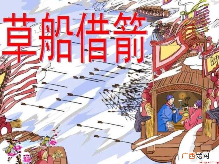 《草船借箭》的主要内容是什么