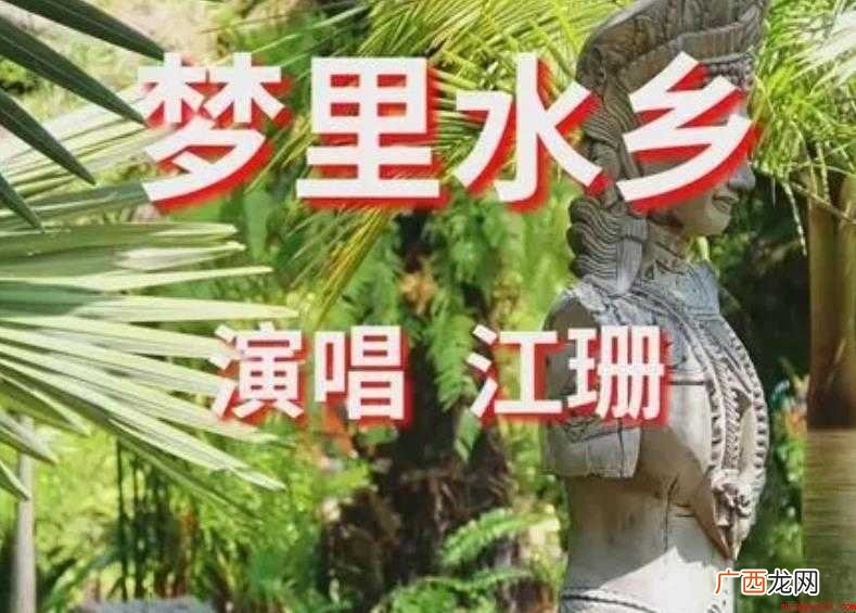 《梦里水乡》歌词是什么