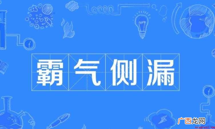 霸气侧漏是什么意思