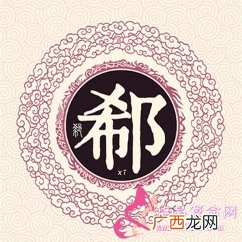 郗姓历史名人,郗氏家谱及历史？