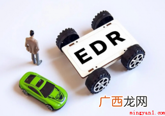 新车为何要强制安装EDR?有什么作用? 新车为什么要强制安装EDR