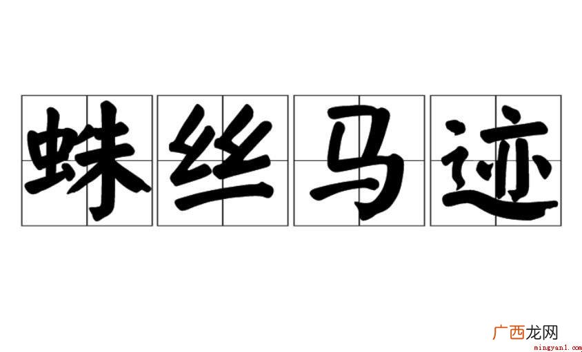 抽丝剥茧的意思是什么? 蛛丝马迹的意思是什么