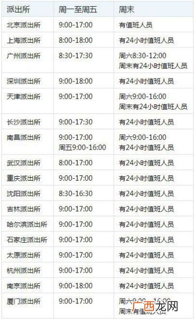 公安局上班时间派出所上班时间,派出所的上班时间和下班时间是？