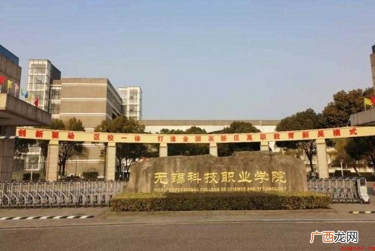 无锡科技职业学院怎么样