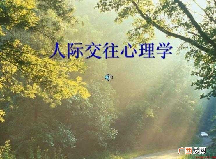 《人际交往心理学》读后感怎么写