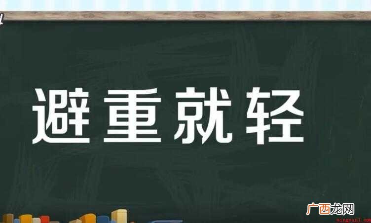 避重就轻的意思是什么