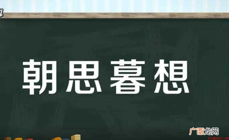 朝思暮想的意思是什么