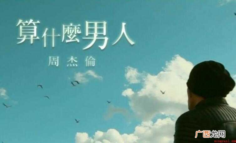 《算什么男人》的歌词是什么