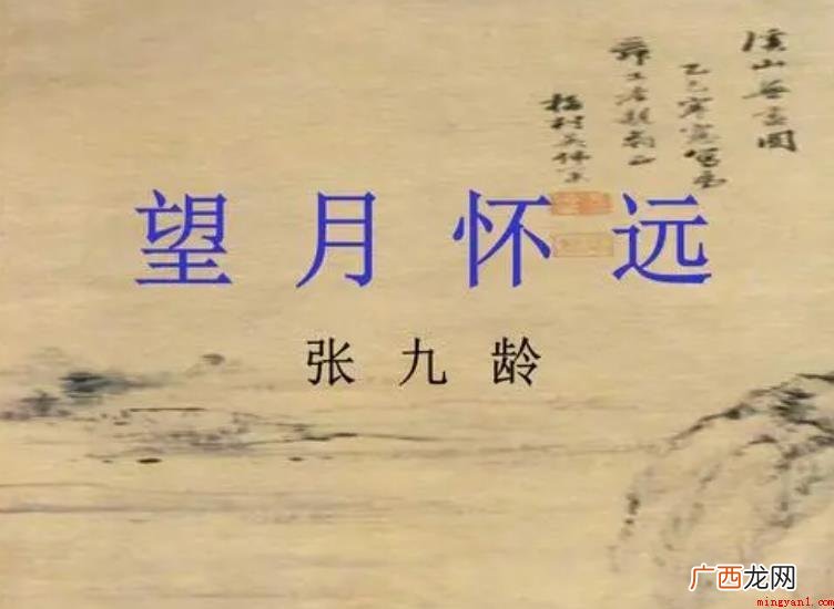 张九龄的《望月怀远》原文是什么