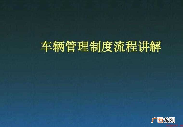 关于车辆管理制度是什么 车辆管理制度是什么