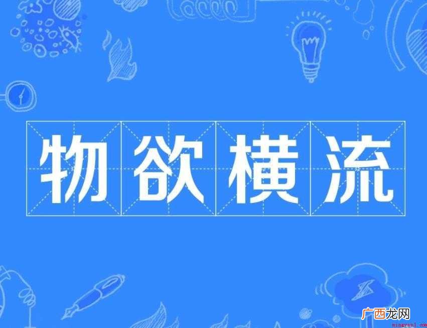 物欲横流是什么意思吗 物欲横流是什么意思