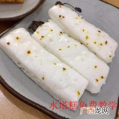 哪里学宁波水塔糕的做法,花2万买的水塔糕配方？