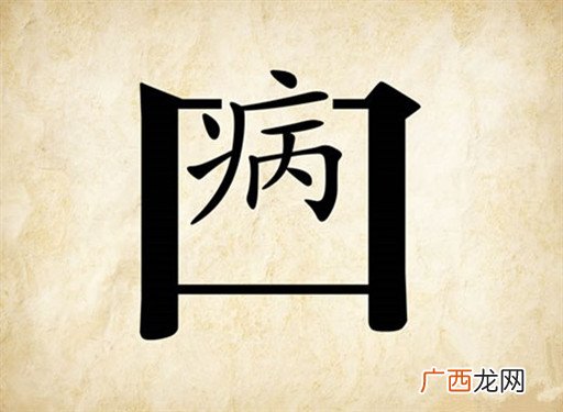 川字中间加一横打一成语玩命猜,川字加一横是什么意思？