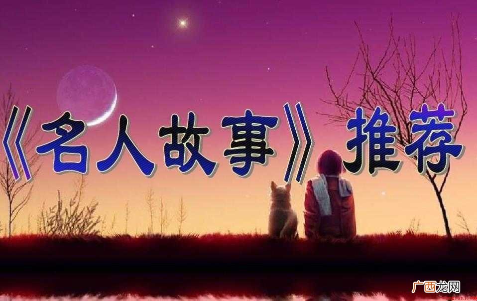 名人读书的故事有哪些