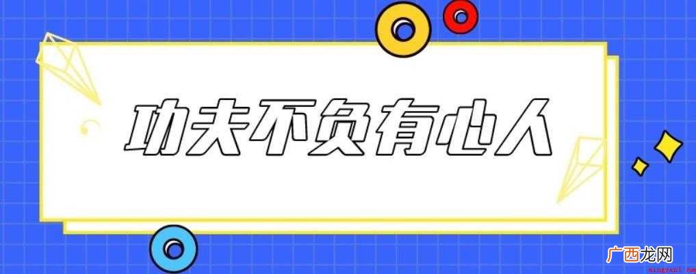 功夫不负有心人的作文范文怎么写 功夫不负有心人的作文怎么写