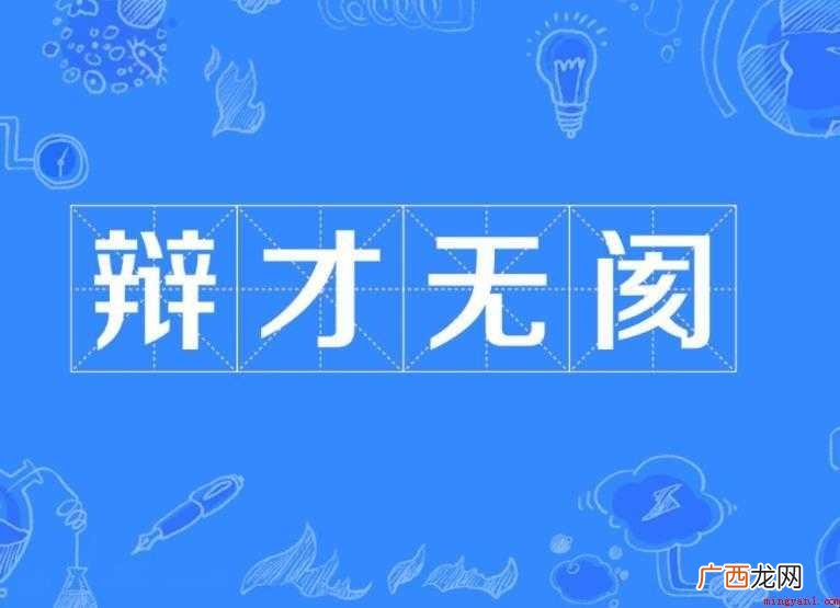 形容口才好的成语有哪些