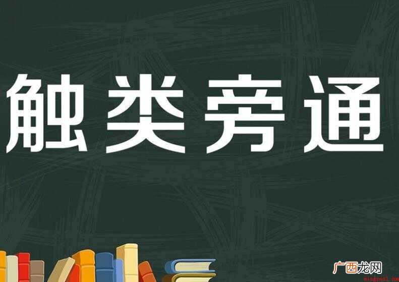 触类旁通的造句有哪些