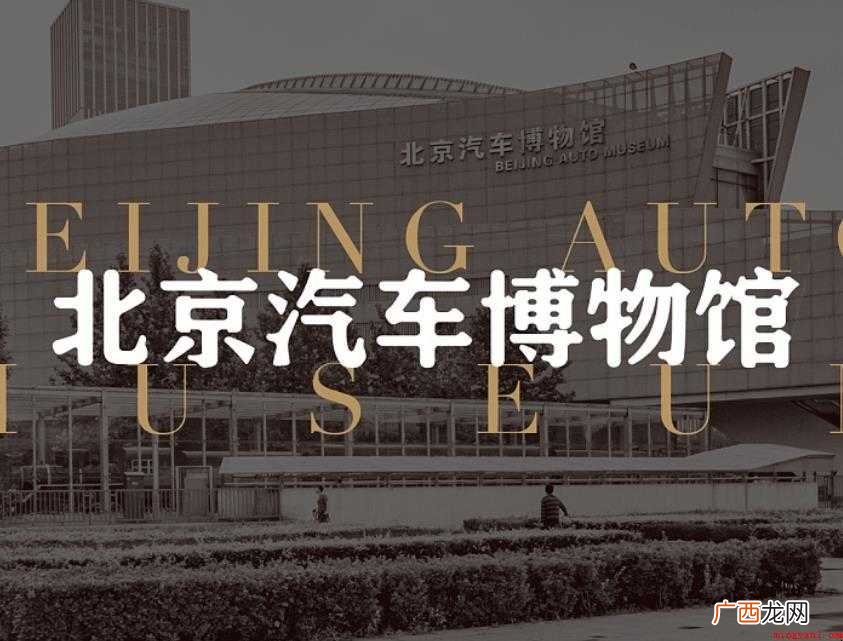 北京汽车博物馆设计理念有哪些