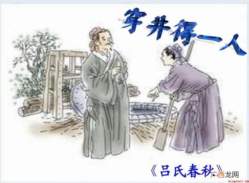 穿井得一人的启示是什么 《穿井得一人》的启示是什么