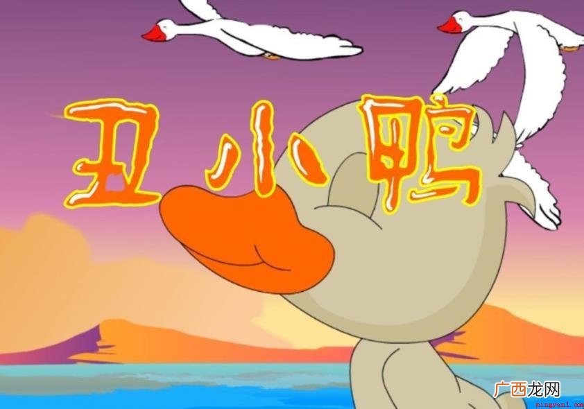 《丑小鸭》小故事告诉大家的道理是什么 《丑小鸭》故事告诉我们的道理是什么