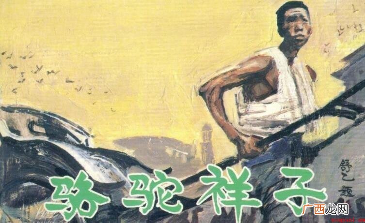 《骆驼祥子》第五章好词有哪些