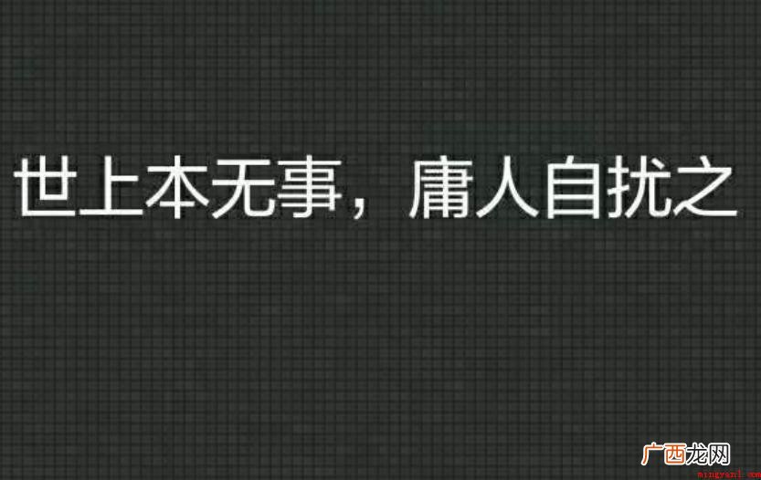 世上本无事庸人自扰之是什么意思