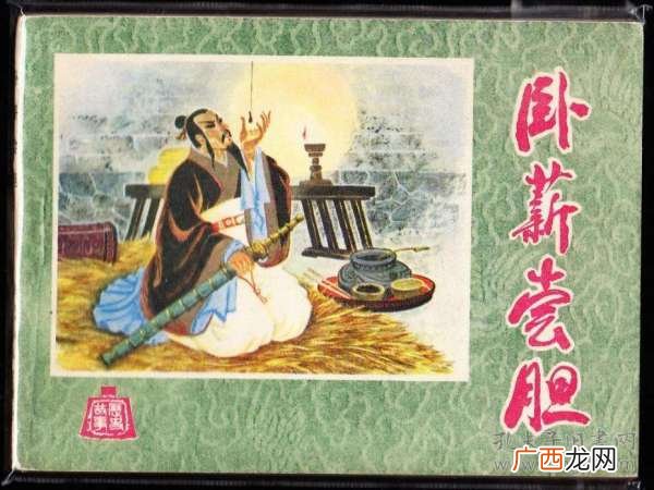 卧薪尝胆的意思典故,卧薪尝胆【典故】？