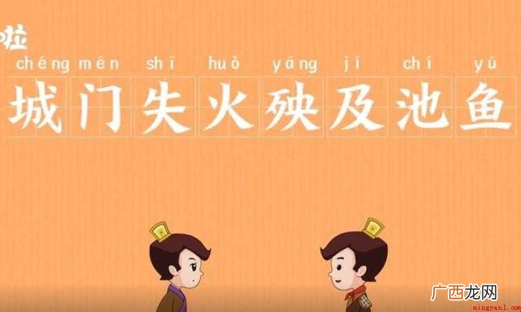 城门失火殃及池鱼是什么意思