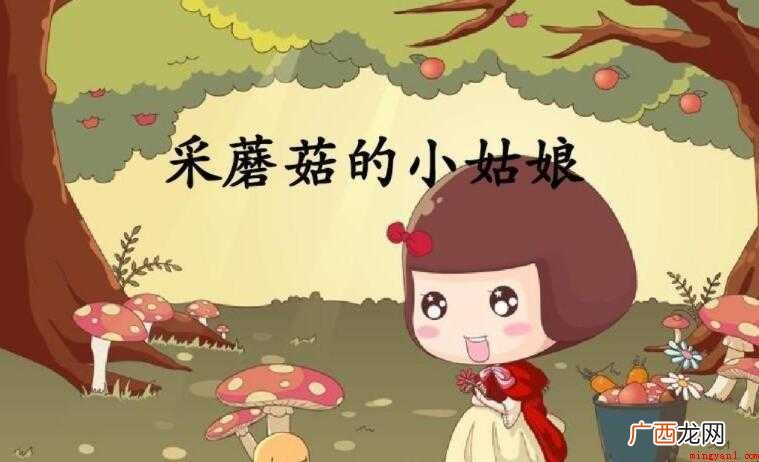 采蘑菇的小姑娘的歌词是什么 《采蘑菇的小姑娘》的歌词是什么