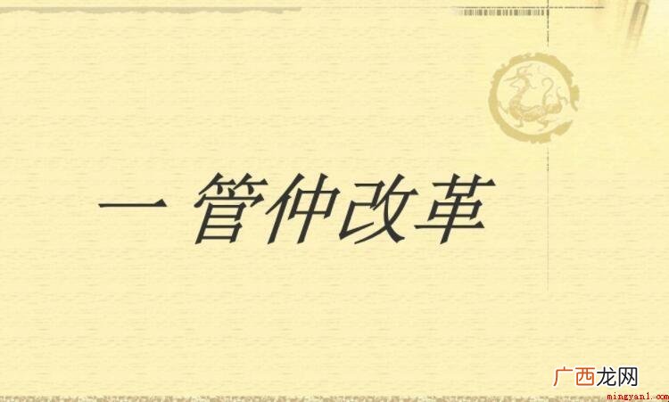 管仲变法的具体内容是什么呢? 管仲变法的具体内容是什么