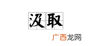 汲取和吸取有什么区别,吸取教训和汲取教训的区别？