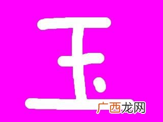 陆是什么字,陆字拆字介绍？