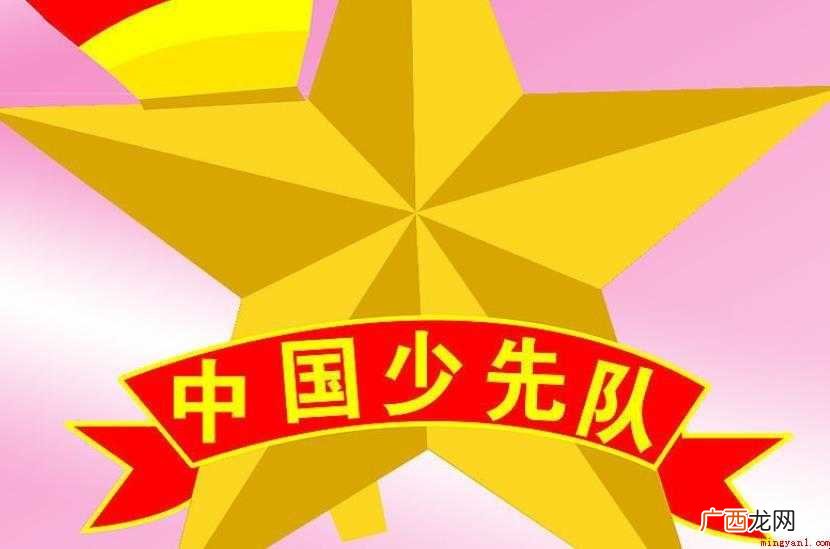 中国少年先锋队徽使用范围有哪些 中国少年先锋队队徽使用范围有哪些