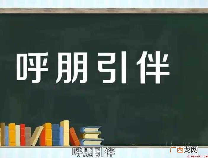 呼朋引伴的意思是什么