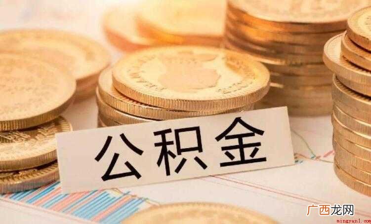 给员工交纳公积金有哪些注意事项 什么是公积金