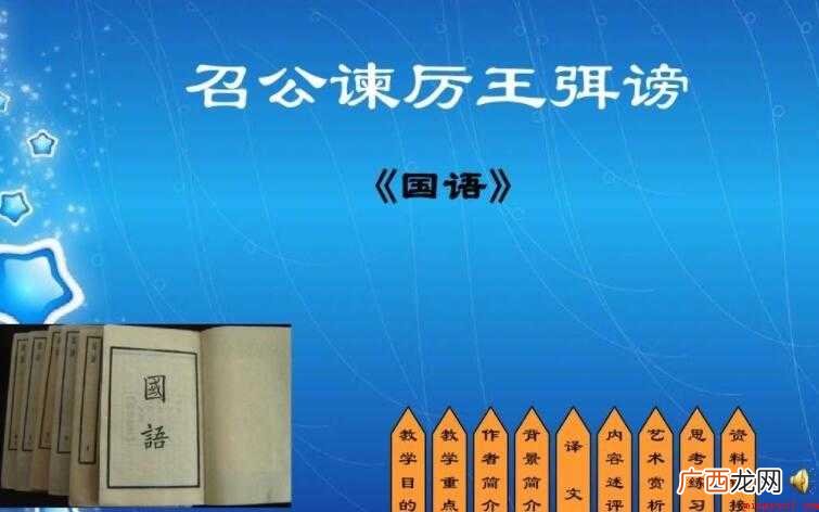 召公谏厉王谤的原文是什么 《召公谏厉王弭谤》的原文是什么