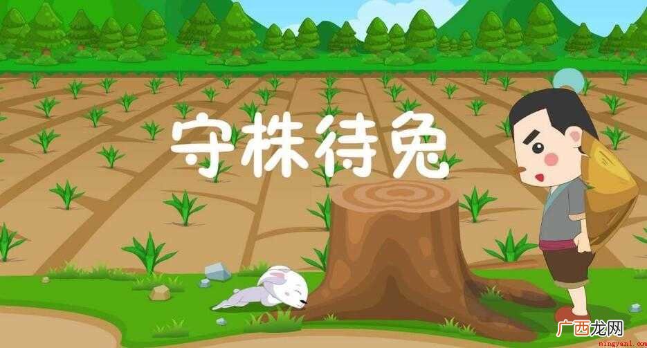 守株待兔出自哪本书 比喻死守狭隘经验,不知变通 守株待兔出自哪本书