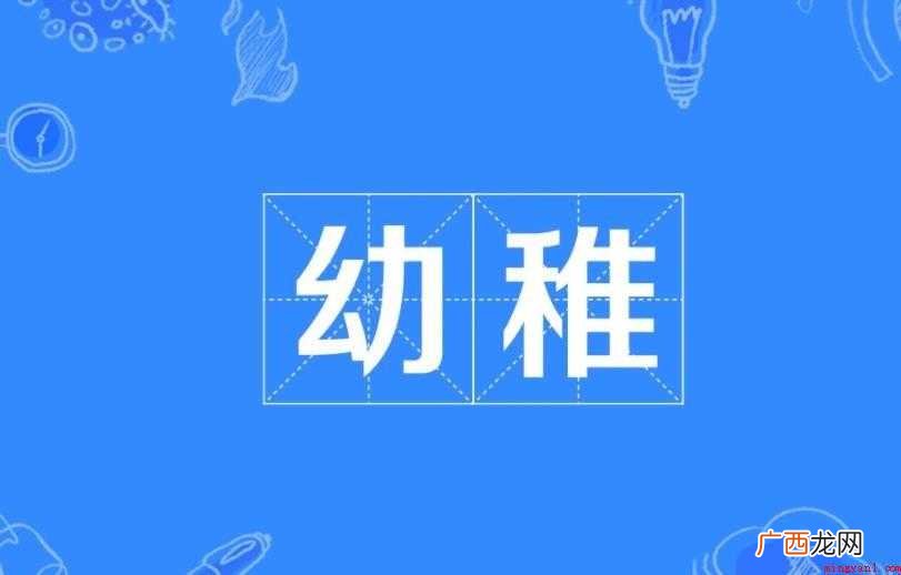 幼稚的意思是什么