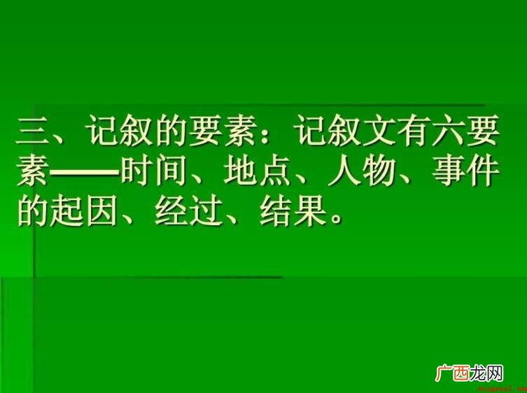 记述文是以记人、叙述、景物描写、状物质为主导 记叙文要素有哪些