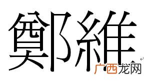 是的繁体字多少画,是的繁体字是什么?