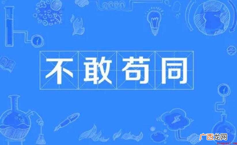 不敢苟同的近义词是什么