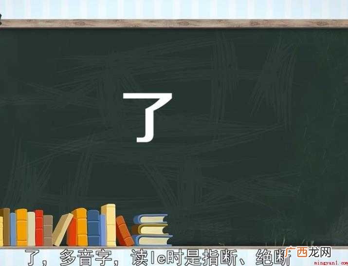 多音字组词有哪些 了的多音字组词有哪些
