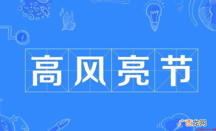 高风亮节的意思是什么